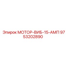 9753202890 МОТОР-ВИБ-15-АМП Epiroc
