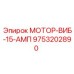 9753202890 МОТОР-ВИБ-15-АМП Epiroc