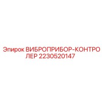 2230520147 ВИБРОПРИБОР-КОНТРОЛЕР Epiroc