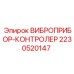 Контроллер вибраций 2230520147 для буровых станков Epiroc