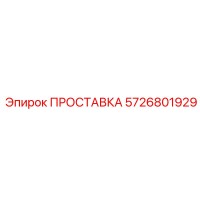 5726801929 ПРОСТАВКА Epiroc