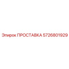5726801929 ПРОСТАВКА Epiroc