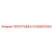 5726801929 ПРОСТАВКА Epiroc
