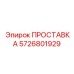 5726801929 ПРОСТАВКА Epiroc