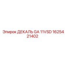 1625421402 ДЕКАЛЬ GA 11VSD Epiroc