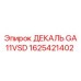 1625421402 ДЕКАЛЬ GA 11VSD Epiroc