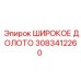 Широкое долото Эпирок 3083412260 с демпфирующими элементами