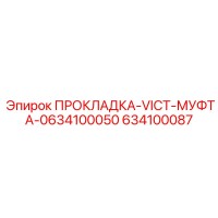 634100087 ПРОКЛАДКА-VICT-МУФТА-0634100050 Epiroc