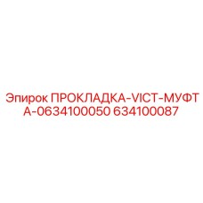 634100087 ПРОКЛАДКА-VICT-МУФТА-0634100050 Epiroc