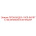 634100087 ПРОКЛАДКА-VICT-МУФТА-0634100050 Epiroc