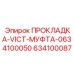 634100087 ПРОКЛАДКА-VICT-МУФТА-0634100050 Epiroc