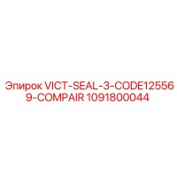 1091800044 VICT-SEAL-3-CODE125569-COMPAIR Epiroc
