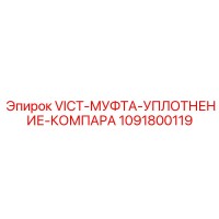 1091800119 VICT-МУФТА-УПЛОТНЕНИЕ-КОМПАРА Epiroc