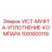 1091800119 VICT-МУФТА-УПЛОТНЕНИЕ-КОМПАРА Epiroc