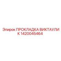 1420045464 ПРОКЛАДКА ВИКТАУЛИК Epiroc