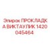 1420045464 ПРОКЛАДКА ВИКТАУЛИК Epiroc