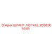2658265345 ШЛАНГ-VICTAULIC Epiroc