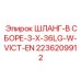 2236209912 ШЛАНГ-В СБОРЕ-3-X-36LG-W-VICT-EN Epiroc