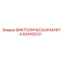 634100121 ВИКТОЛИЧЕСКАЯ МУФТА Epiroc
