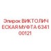 Оригинальная викторическая муфта 634100121 производителя Epiroc