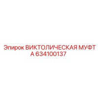 634100137 ВИКТОЛИЧЕСКАЯ МУФТА Epiroc