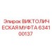 Муфта гидравлическая 634100137 производителя Epiroc