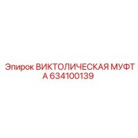 634100139 ВИКТОЛИЧЕСКАЯ МУФТА Epiroc