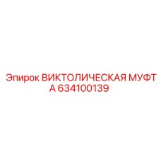 Викторическая муфта 634100139 с покрытием Zinc-Nickel