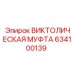 Викторическая муфта 634100139 с покрытием Zinc-Nickel