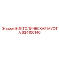 634100140 ВИКТОЛИЧЕСКАЯ МУФТА Epiroc