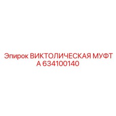 634100140 ВИКТОЛИЧЕСКАЯ МУФТА Epiroc