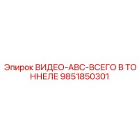 9851850301 ВИДЕО-АВС-ВСЕГО В ТОННЕЛЕ Epiroc