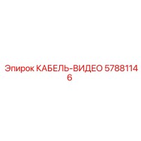 57881146 КАБЕЛЬ-ВИДЕО Epiroc