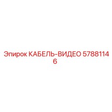 57881146 КАБЕЛЬ-ВИДЕО Epiroc