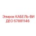 57881146 КАБЕЛЬ-ВИДЕО Epiroc