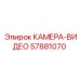 57881070 КАМЕРА-ВИДЕО Epiroc