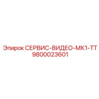 9800023601 СЕРВИС-ВИДЕО-МК1-ТТ Epiroc