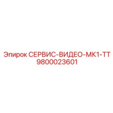 9800023601 СЕРВИС-ВИДЕО-МК1-ТТ Epiroc