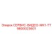 9800023601 СЕРВИС-ВИДЕО-МК1-ТТ Epiroc