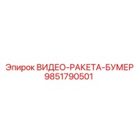 9851790501 ВИДЕО-РАКЕТА-БУМЕР Epiroc