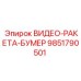Система лазерного позиционирования Epiroc 9851790501 для точного бурения