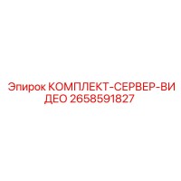 2658591827 КОМПЛЕКТ-СЕРВЕР-ВИДЕО - Epiroc