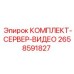 Комплект для видеомониторинга буровых процессов Epiroc