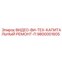 9800001605 ВИДЕО-ВИ-ТЕХ-КАПИТАЛЬНЫЙ РЕМОНТ-П Epiroc