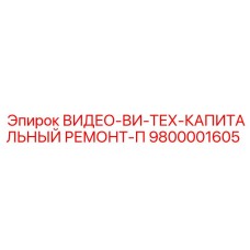 9800001605 ВИДЕО-ВИ-ТЕХ-КАПИТАЛЬНЫЙ РЕМОНТ-П Epiroc