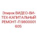 Ремонтный комплект Epiroc 9800001605 для восстановления видеонаблюдения