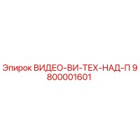 9800001601 ВИДЕО-ВИ-ТЕХ-НАД-П Epiroc
