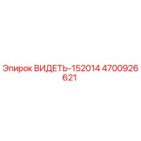4700926621 ВИДЕТЬ-152014 | Epiroc