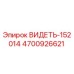 4700926621 ВИДЕТЬ-152014 | Epiroc