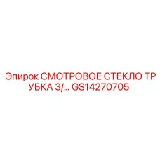 GS14270705 СМОТРОВОЕ СТЕКЛО ТРУБКА 3/4 Epiroc